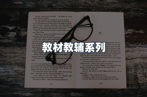 教材教辅系列