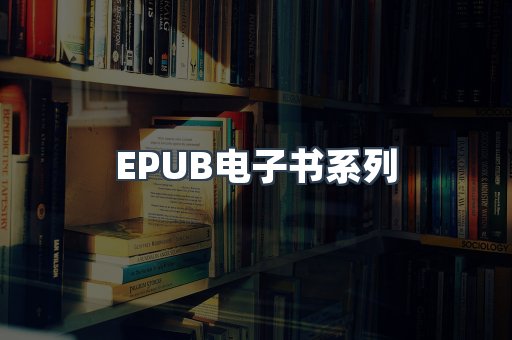 EPUB电子书系列